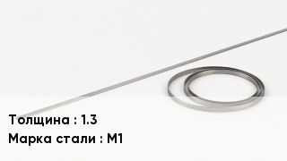 Биметаллическая лента 1.3 Сталь: М1